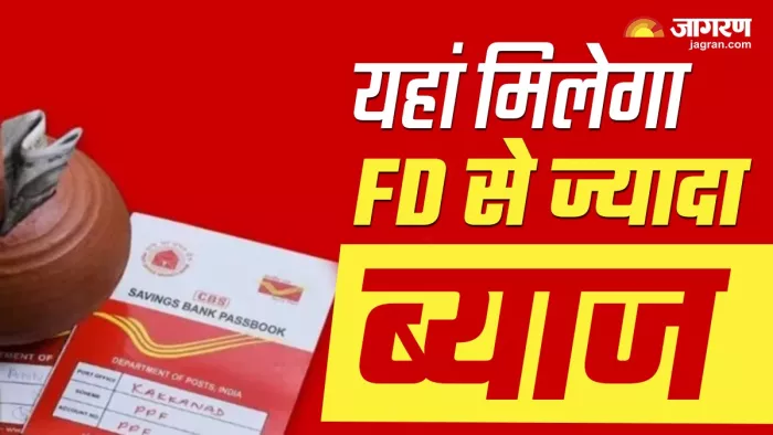 इन Post Office Savings Schemes पर मिलेगा एफडी से ज्यादा ब्याज
