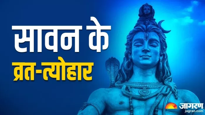Sawan 2024 Festivals List: सावन में पड़ रहे हैं ये व्रत-त्योहार की सूची