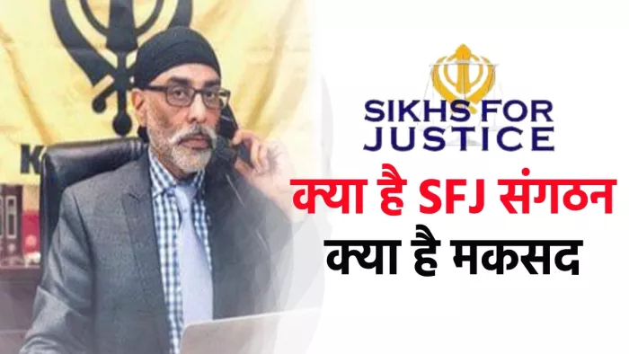 सिख फॉर जस्टिस क्या है और इसका उद्देश्य क्या है (What is SFJ)