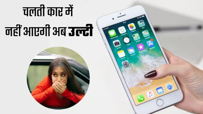Apple iOS 18: आईफोन यूजर को नहीं आएगी अब चलती कार में उल्टी