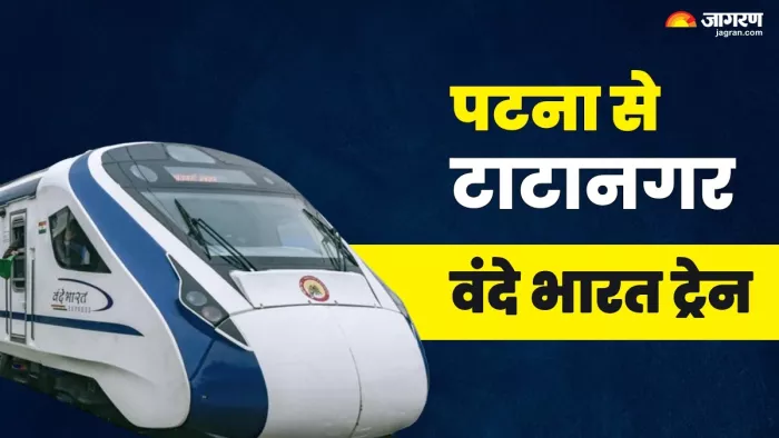 पटना और टाटानगर के बीच जल्द चलेगी वंदे भारत एक्सप्रेस।