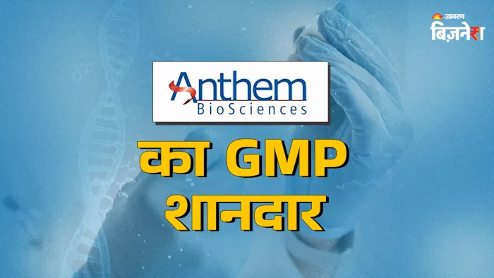 14 जुलाई को खुलेगा Anthem Biosciences का IPO