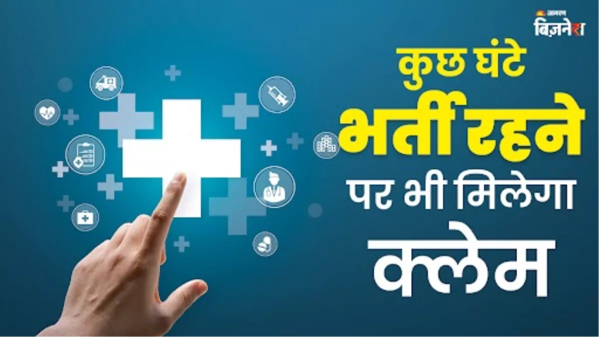 Health Insurance: अस्पताल में कुछ घंटे भर्ती होने पर भी मिलता है क्लेम, एक्सपर्ट ने बताया; पढ़ें पूरी डिटेल