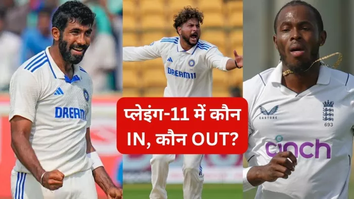 Ind Vs ENG 3rd Test Playing 11: Bumrah की वापसी