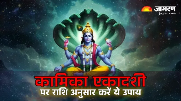 Kamika Ekadashi 2025 Importance: कामिका एकादशी पर जरूर करें ये विशेष दान।