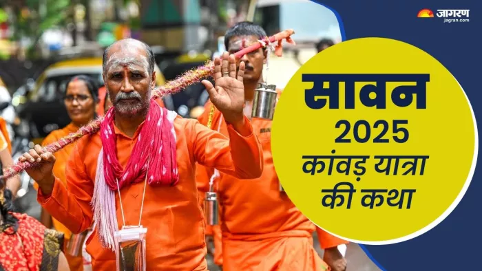Kanwar Yatra 2025: कांवड़ यात्रा के नियम