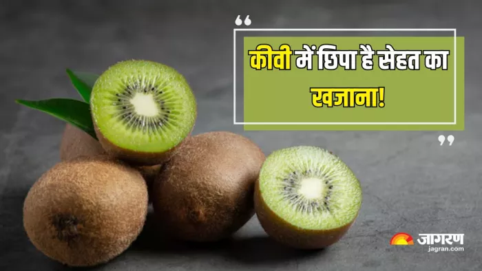 रोज दो कीवी खाने के फायदे (Picture Courtesy: Freepik)