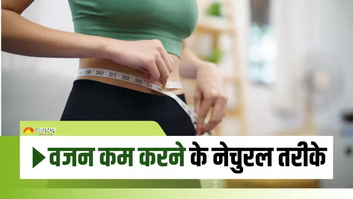 वेट लॉस करने में फायदेमंद हैं ये उपाय (Picture Courtesy: Freepik)