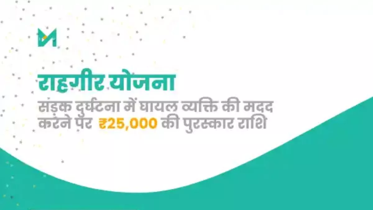 Haryana News: सड़क हादसे में घायल की बचाएं जान और पाएं 25 हजार का इनाम, प्रदेश में शुरू की गई राहवीर योजना