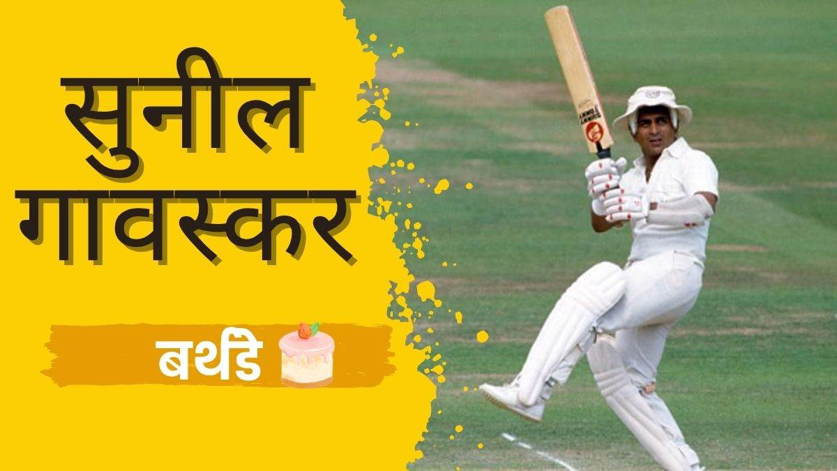 https://www.jagranimages.com/images/newimg/10072025/10_07_2025-sunil_gavaskar_birthday_23980094.jpg