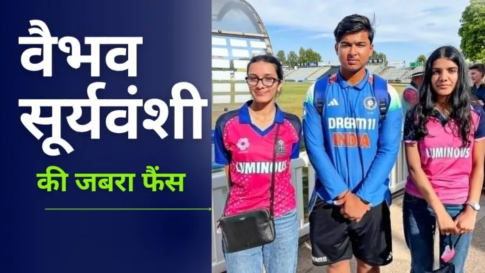 14 साल के Vaibhav Suryavanshi की महिला जबरा फैंस