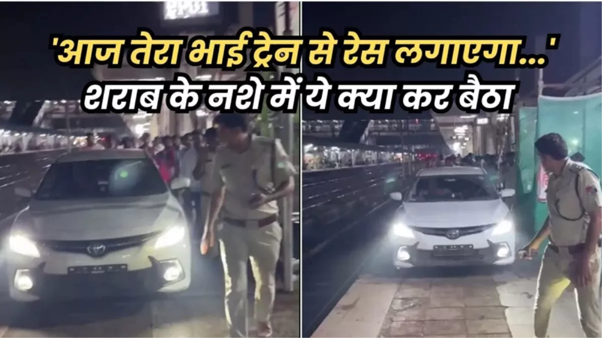 नाराज पत्नी को मनाने पहुंचे युवक ने रेलवे प्लेटफॉर्म पर दौड़ाई कार, यात्रियों में मची भगदड़; वीडियो वायरल