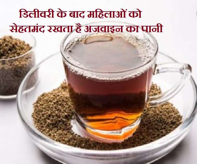 Ajwain Benefits Post Pregnancy डिलीवरी के बाद अजवाइन का पानी पीने से