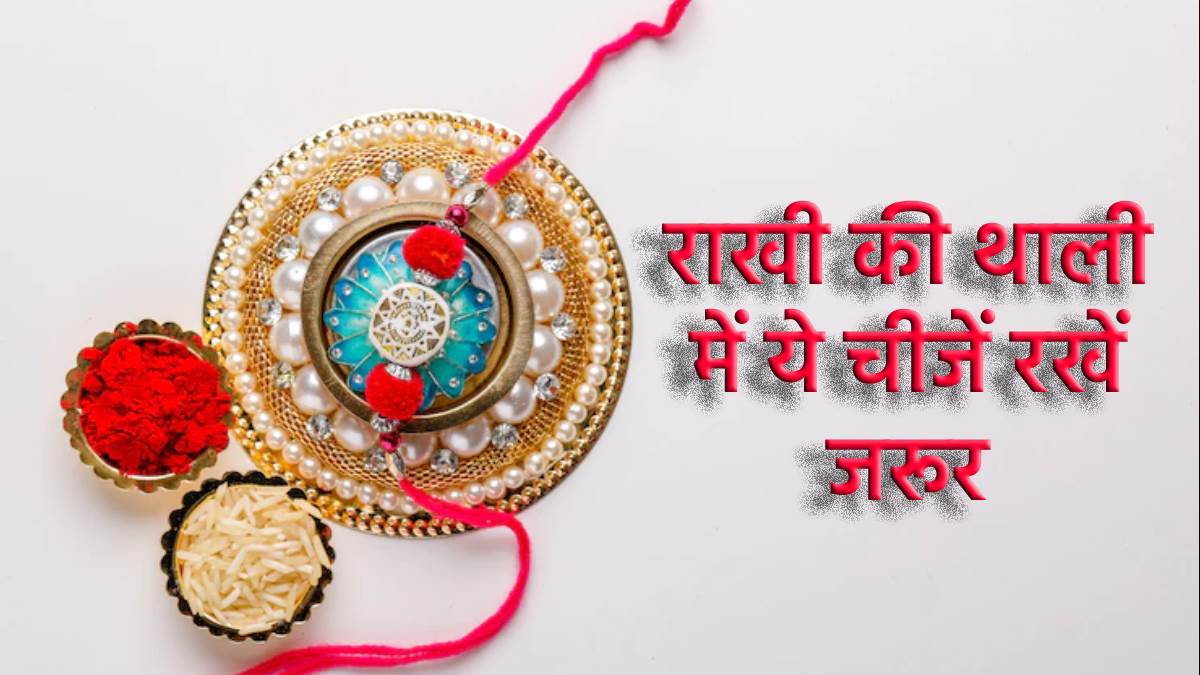 Raksha Bandhan Puja Thali रक्षाबंधन पर बहनें ...