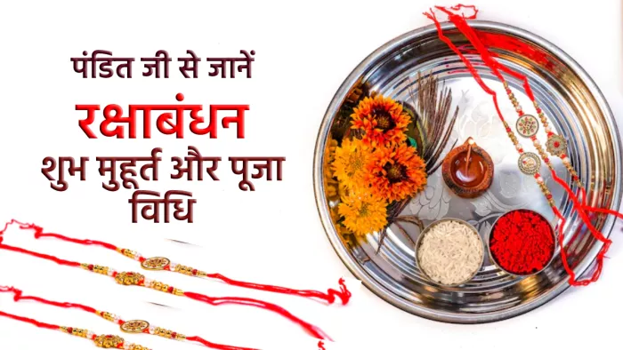 Raksha Bandhan 2022: 11 और 12 अगस्त को किस समय बांधें राखी