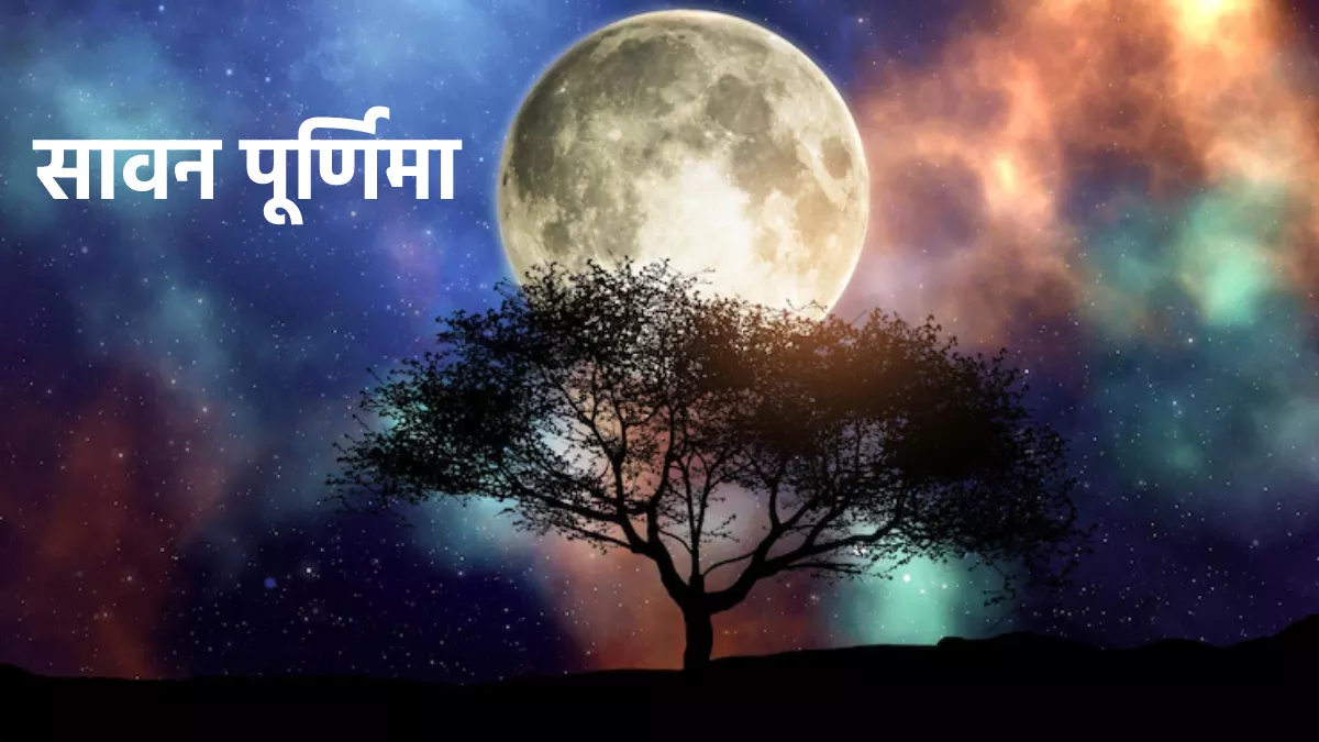 Sawan Purnima 2022: सावन पूर्णिमा आज, जानिए शुभ मुहूर्त और पूजा विधि