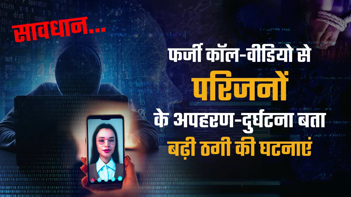 एआई से परिचितों की मिलती-जुलती आवाज- फोटो से भ्रमित कराकर अपराध, पासवर्ड क्रैकिंग और फीशिंग का खतरा भी बढ़ा