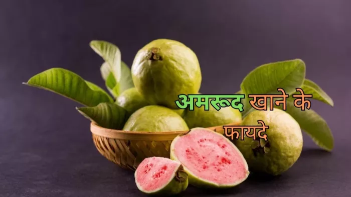 Guava Benefits: जानिए अमरूद खाने के शानदार फायदे