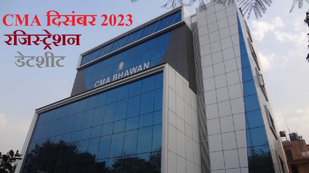 CMA December 2023 अब 17 अगस्त तक करें फाउंडेशन, इंटर और फाइनल