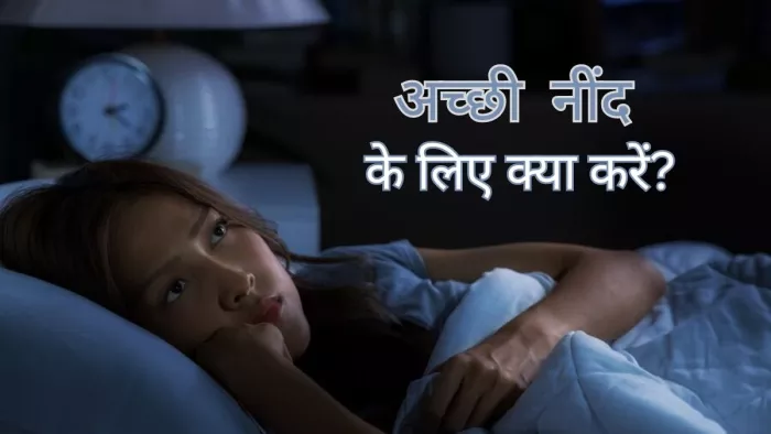 Insomnia: क्या आप भी हैं अनिद्रा से पीड़ित और उड़ी है आपकी रातों की नींद