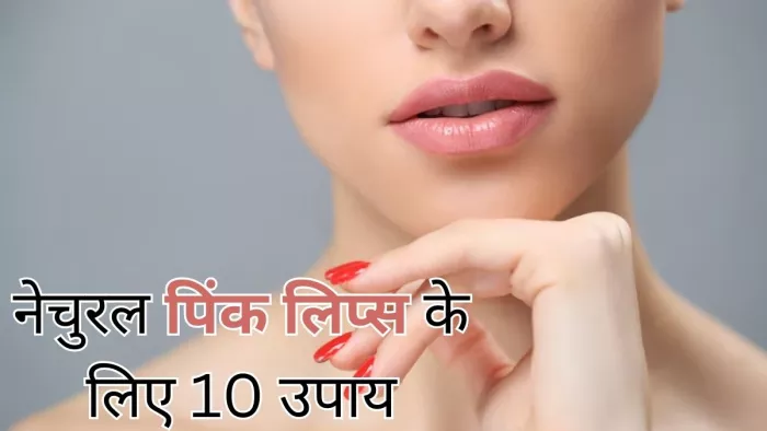 काले होंठों को गुलाबी बनाने के लिए करें ये घरेलू उपाय