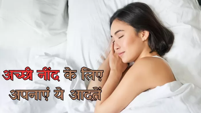 अच्छी नींद के लिए आज ही अपनाएं ये आदतें