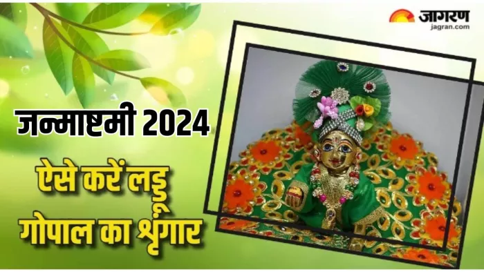 Laddu Gopal Puja Vidhi: इस तरह करें लड्डू गोपाल को प्रसन्न
