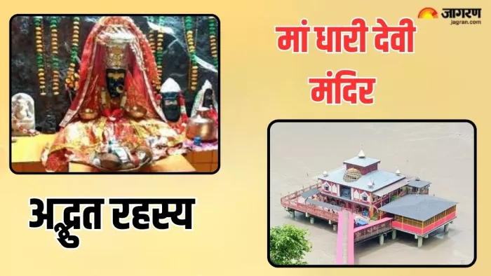 Dhari Devi Mandir: पानी में स्थित है मां धारी देवी मंदिर
