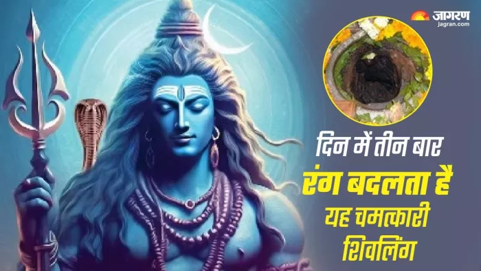 शिवलिंग के दिन में तीन बार बदलते हैं रंग