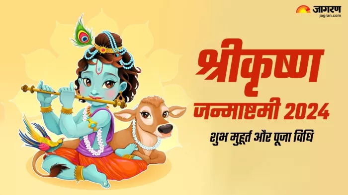 Janmashtami 2024: कब है श्रीकृष्ण जन्माष्टमी? -