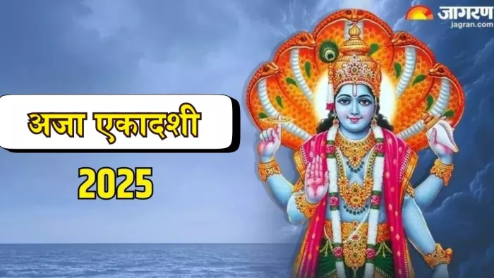 Aja Ekadashi 2025: अजा एकादशी 2025 का महत्व।