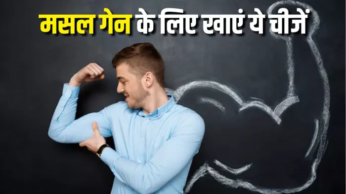 इन फूड्स से मांसपेशियां होंगी मजबूत (Picture Courtesy: Freepik)