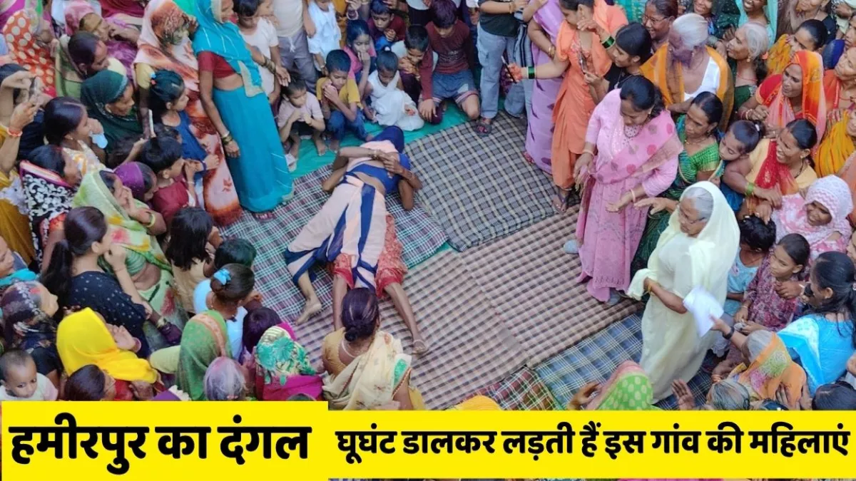 हमीरपुर में दंगल का पारंपरिक खेल, घूघंट डालकर लड़ती हैं इस गांव की महिलाएं, इसके पीछे अत्याचार की कहानी