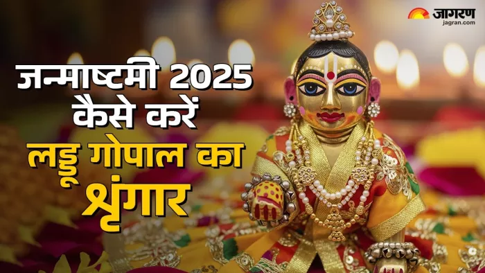Janmashtami 2025: लड्डू गोपाल की शृंगार विधि