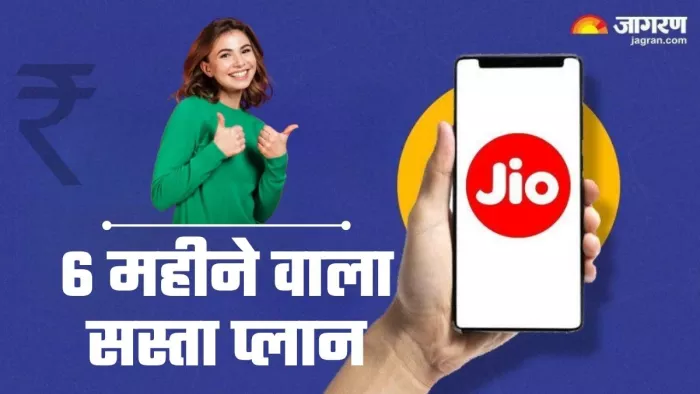 Jio का 6 महीने वैलिडिटी वाला सस्ता प्लान: हर दिन 2.5 GB डेटा और अनलिमिटेड कॉलिंग भी