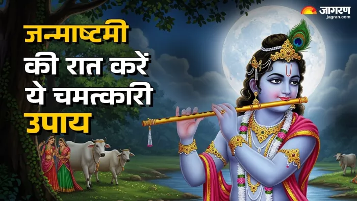 Krishna Janmashtami 2025: जन्माष्टमी की रात करें ये उपाय।