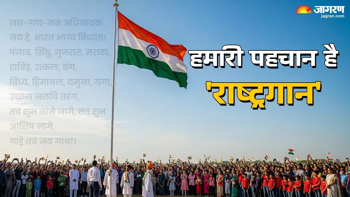 कैसे बांग्ला से शुरू होकर भारत की पहचान बन गया ‘जन-गण-मन’? जानिए National Anthem का पूरा सफर