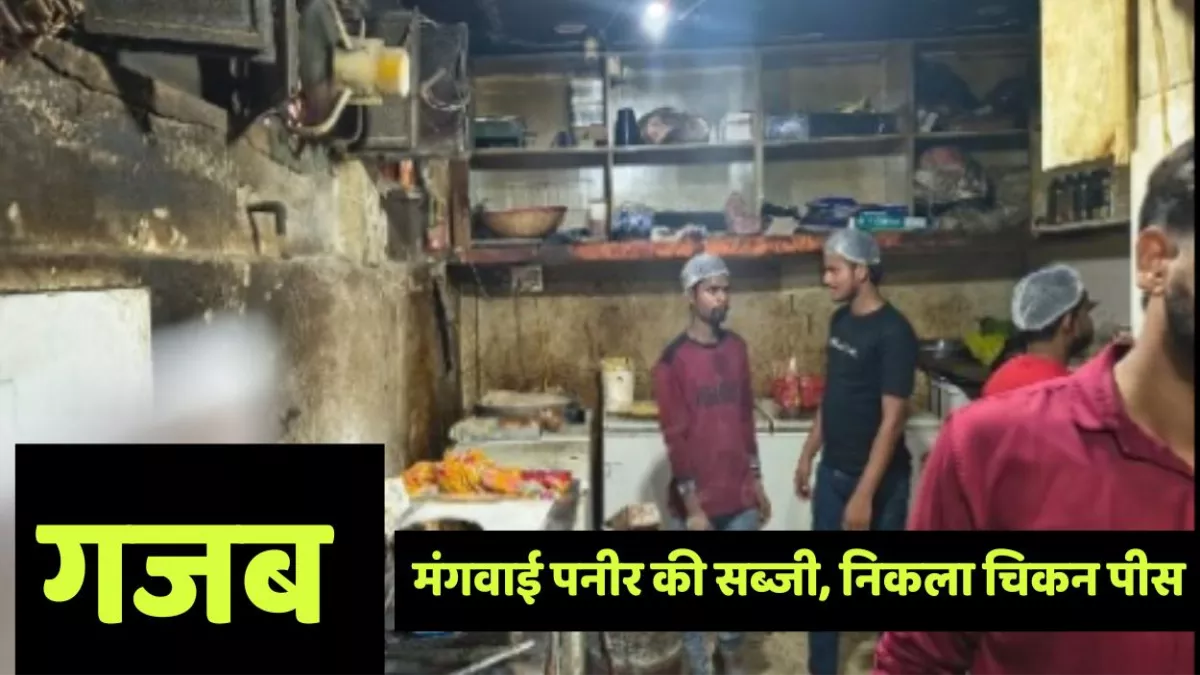 गजब सर्विस; आनलाइन आर्डर कर मंगवाई पनीर की सब्जी, निकला चिकन पीस, मचा बवाल