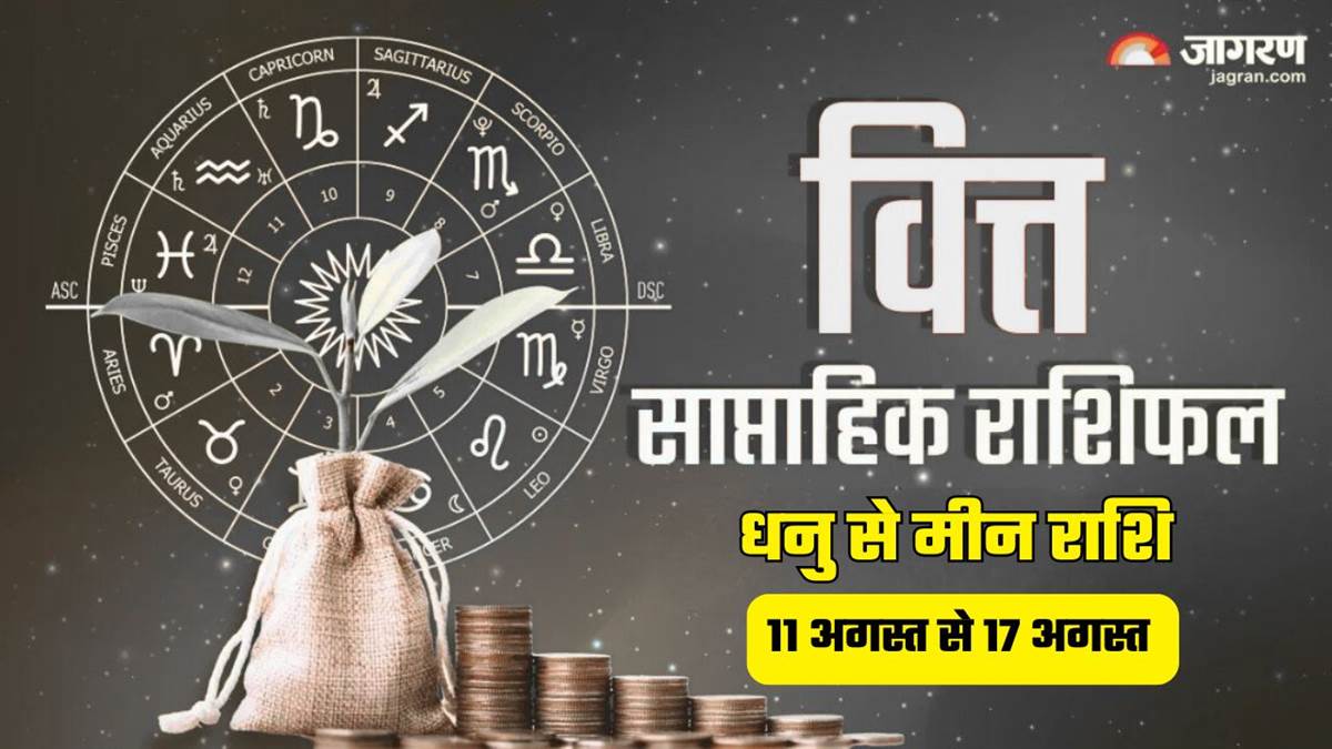 https://www.jagranimages.com/images/newimg/10082025/10_08_2025-weekly_finance_horoscope_11_to_17_august_2025_dhanu_se_meen_24009268.jpg