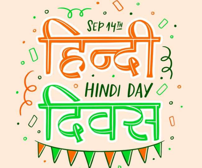 Hindi Diwas 2020 All you need to know Learn some important things related  to Hindi Day - Hindi Diwas 2020 All you need to know: जानें हिंदी दिवस से  जुड़ी कुछ जरूरी बातें