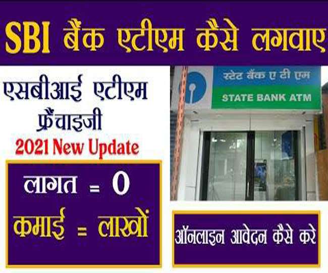 sbi atm franchise business you can also earn rs 60000 per month by taking franchise know how to apply