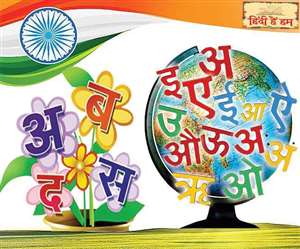 अगले सप्ताह हिंदी दिवस का आयोजन किया जाएगा। प्रतीकात्मक