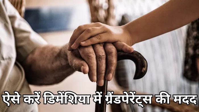 डिमेंशिया में ऐसे करें अपने ग्रैंडपेरेंट्स की मदद