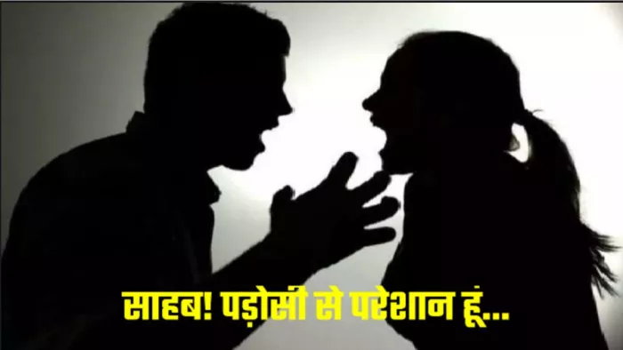 Uttar Pradesh News: साहब! पड़ोसी से परेशान हूं, पत्नी खुदकुशी कर लेगी; पति ने पुलिस से लगाई गुहार