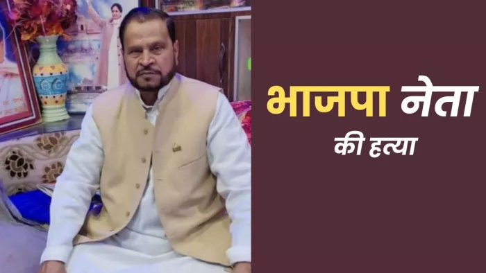 भाजपा नेता की हत्या कर शव बोरे में भरकर नाले में फेंका