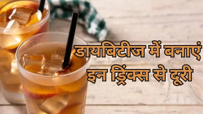डायबिटीज में भूलकर भी न पिएं ये ड्रिंक्स