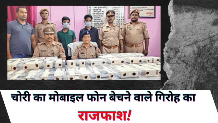 चोरी का मोबाइल फोन बेचने वाले गिरोह के दो बदमाश जीआरपी के गिरफ्त में। -जागरण