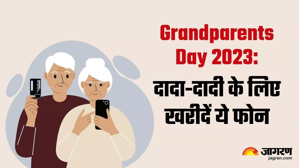 Grandparents Day 2023: दादा-दादी के खास पल को बनाएं यादगार, इन फोन का दे सकते हैं तोहफा