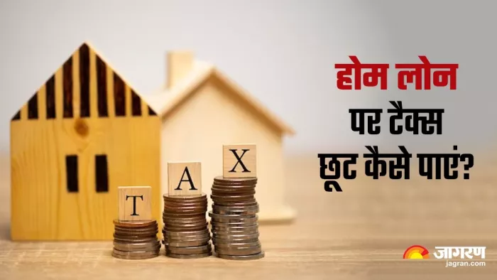 होम लोन के जरिए कोई भी व्यक्ति अपने इमकम टैक्स के बोझ को भी कम कर सकता है।