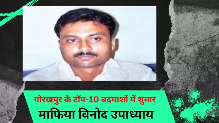 गोरखपुर के टॉप-10 बदमाशों में शुमार माफिया विनोद उपाध्याय। -फाइल फोटो